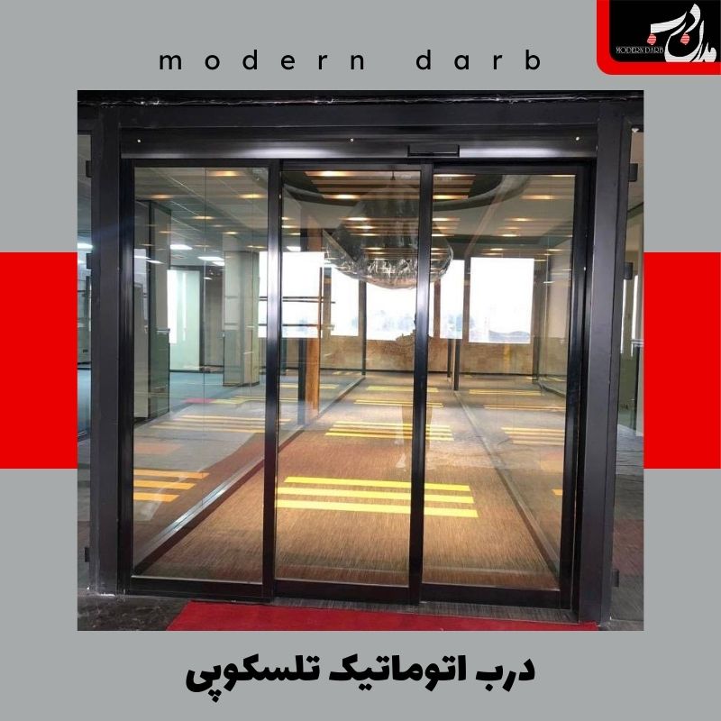 درب اتوماتیک شیشه ای تلسکوپی