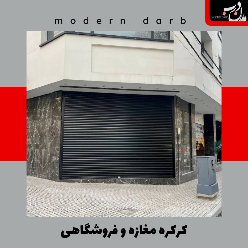 کرکره مغازه