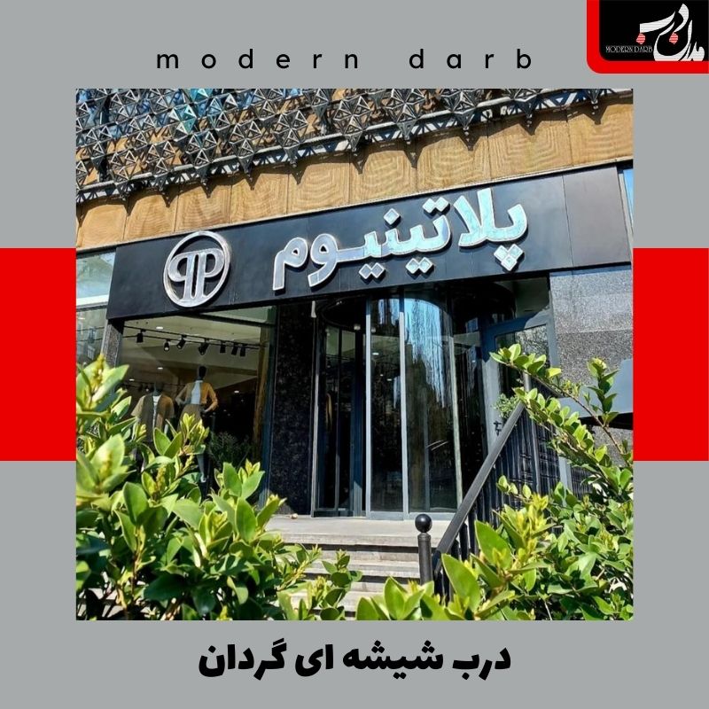 درب شیشه ای گردان