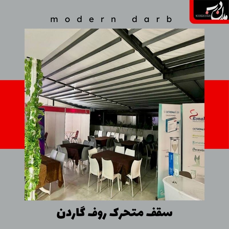 سقف متحرک روف گاردن