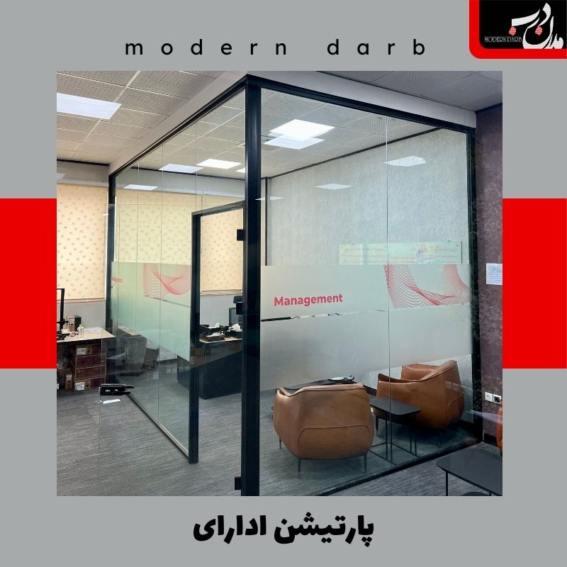 درب پارتیشن اداری