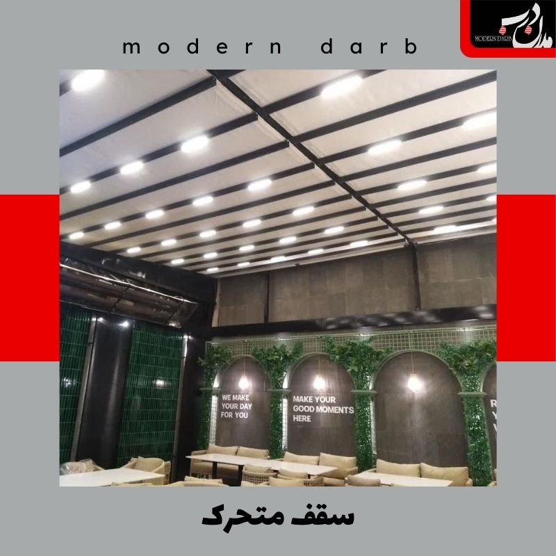 سقف متحرک کافی شاپ