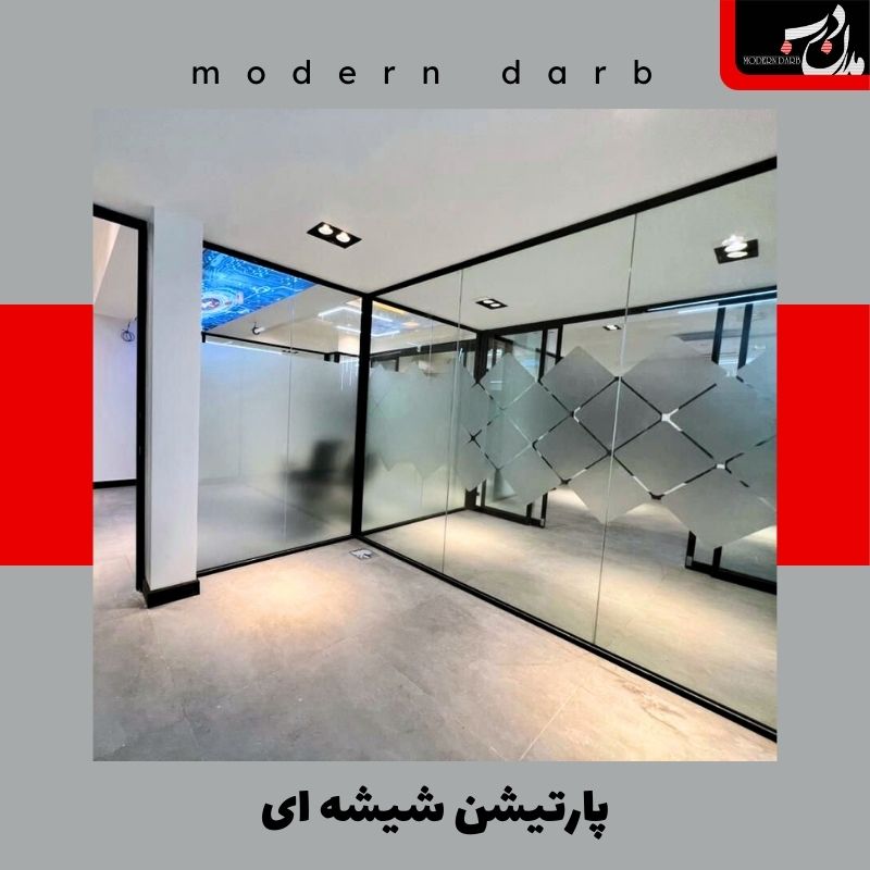 پارتیشن شیشه ای