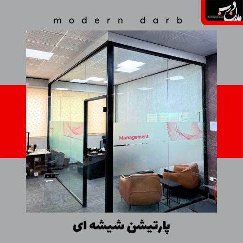 پارتیشن شیشه ای