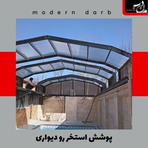پوشش استخر