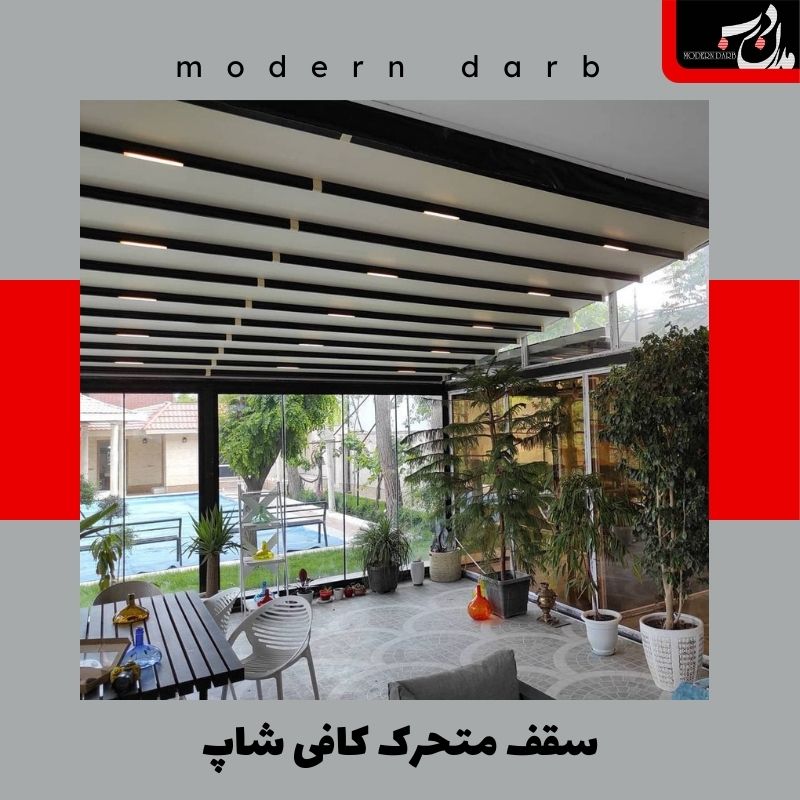 سقف متحرک کافی شاپ