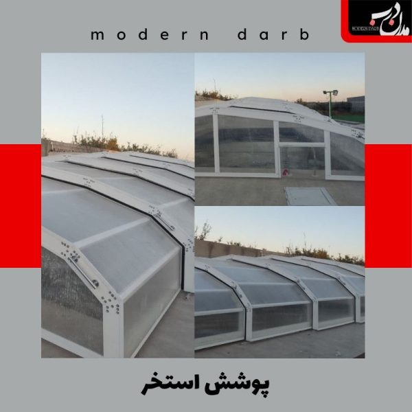 پوشش استخر