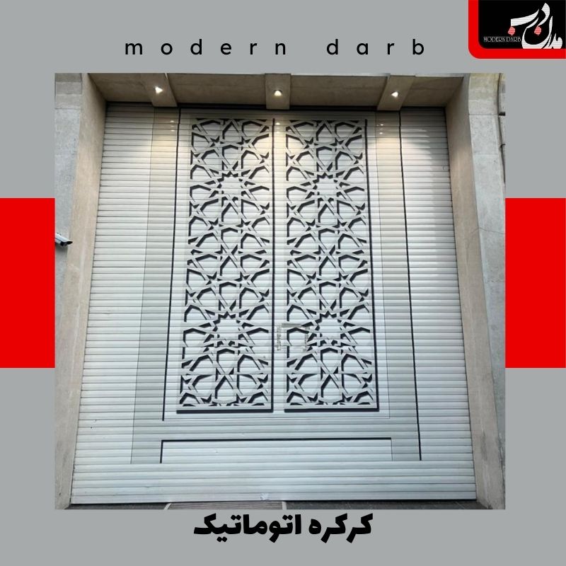 کرکره برقی – کرکره اتوماتیک