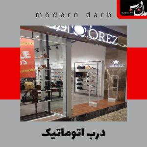 درب اتوماتیک