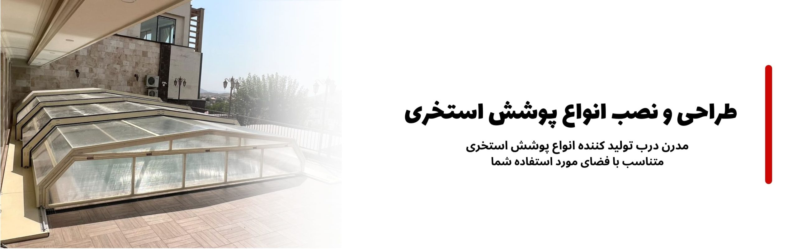 مدرن درب پوشش استخری
