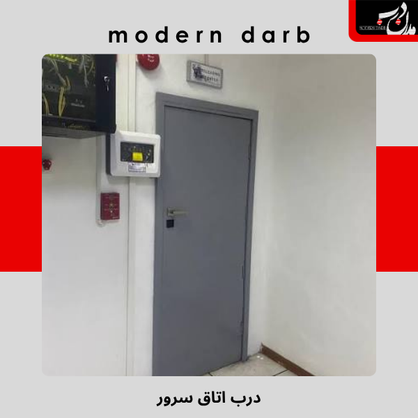 درب اتاق سرور