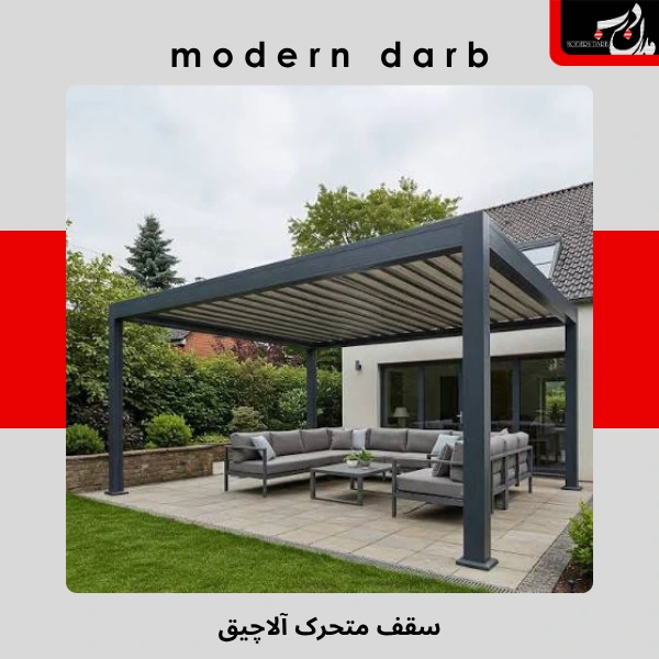 سقف متحرک آلاچیق