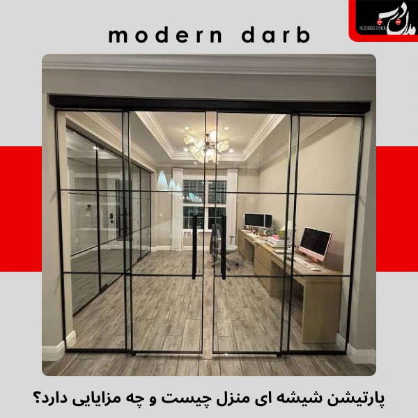پارتیشن شیشه ای منزل چیست و چه مزایایی دارد؟