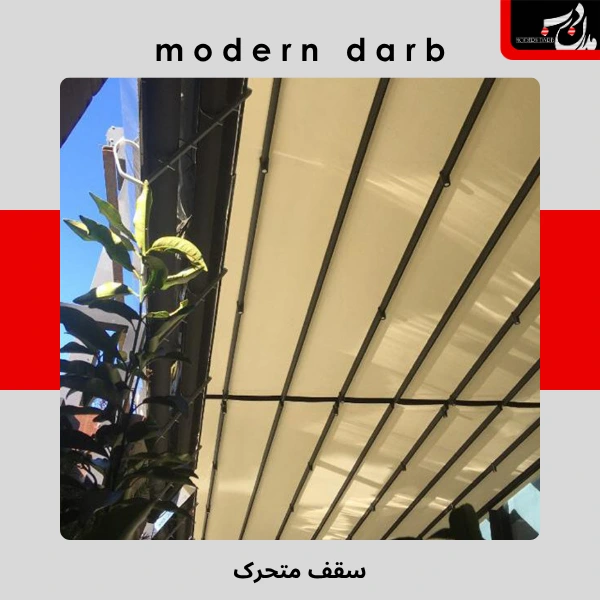 سقف متحرک