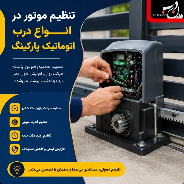 تنظیم انواع درب اتوماتیک پارکینگ؛ راهنمای کامل تنظیم موتور، سنسور و کنترل برد تنظیم موتور در انواع درب اتوماتیک پارکینگ