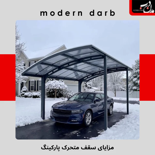 مزایای سقف متحرک پارکینگ؛ بررسی کاربردها، انواع و نکات مهم