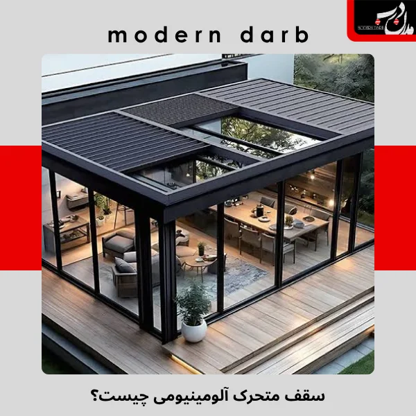سقف متحرک آلومینیومی چیست؟