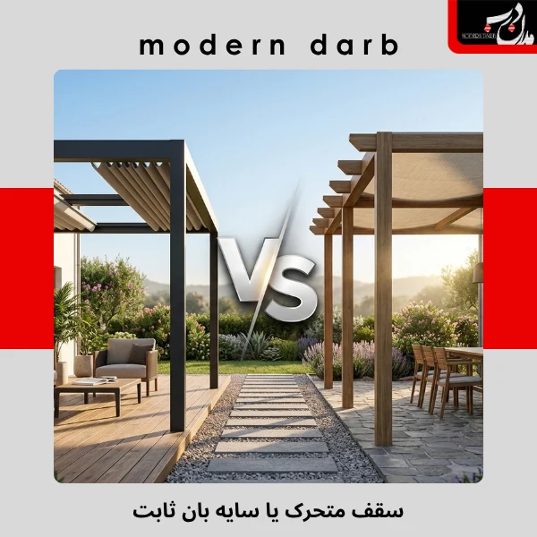 سقف متحرک و سایه بان ثابت؛ برای حیاط کدام راهکار مناسب تر است؟