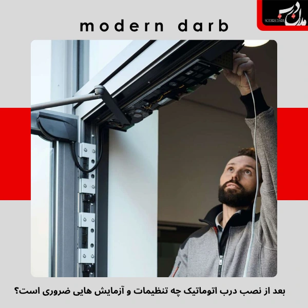 بعد از نصب درب اتوماتیک چه تنظیمات و آزمایش هایی ضروری است؟