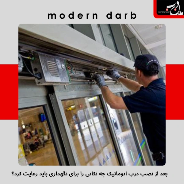 بعد از نصب درب اتوماتیک چه نکاتی را برای نگهداری باید رعایت کرد؟