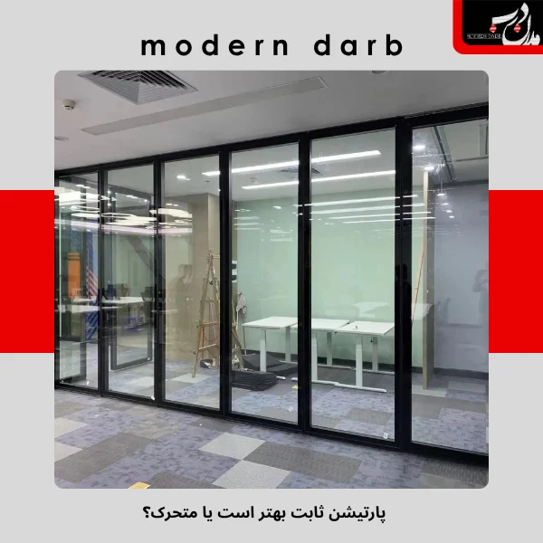پارتیشن ثابت بهتر است یا متحرک؟ بررسی کاربرد هر کدام در محیط کار