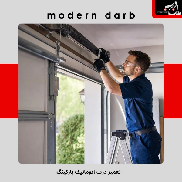 تعمیر درب اتوماتیک پارکینگ